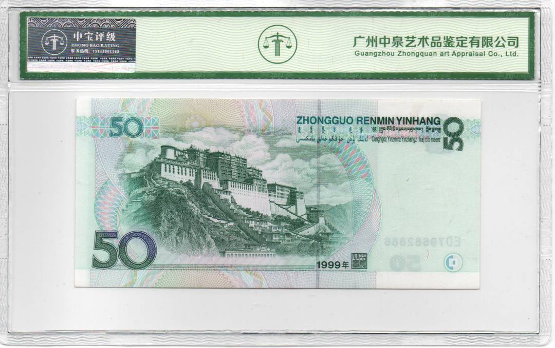 1999年伍拾圆