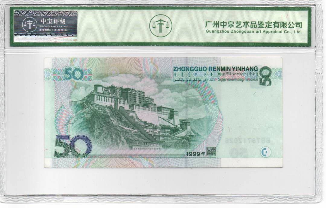 1999年伍拾圆