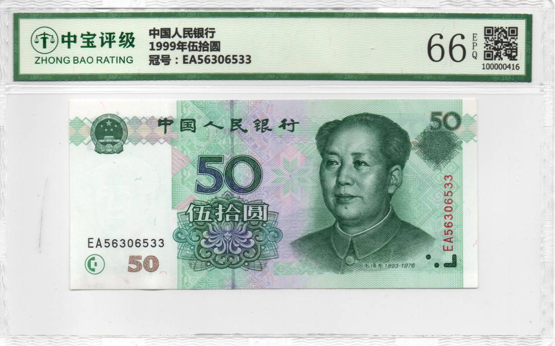 1999年伍拾圆