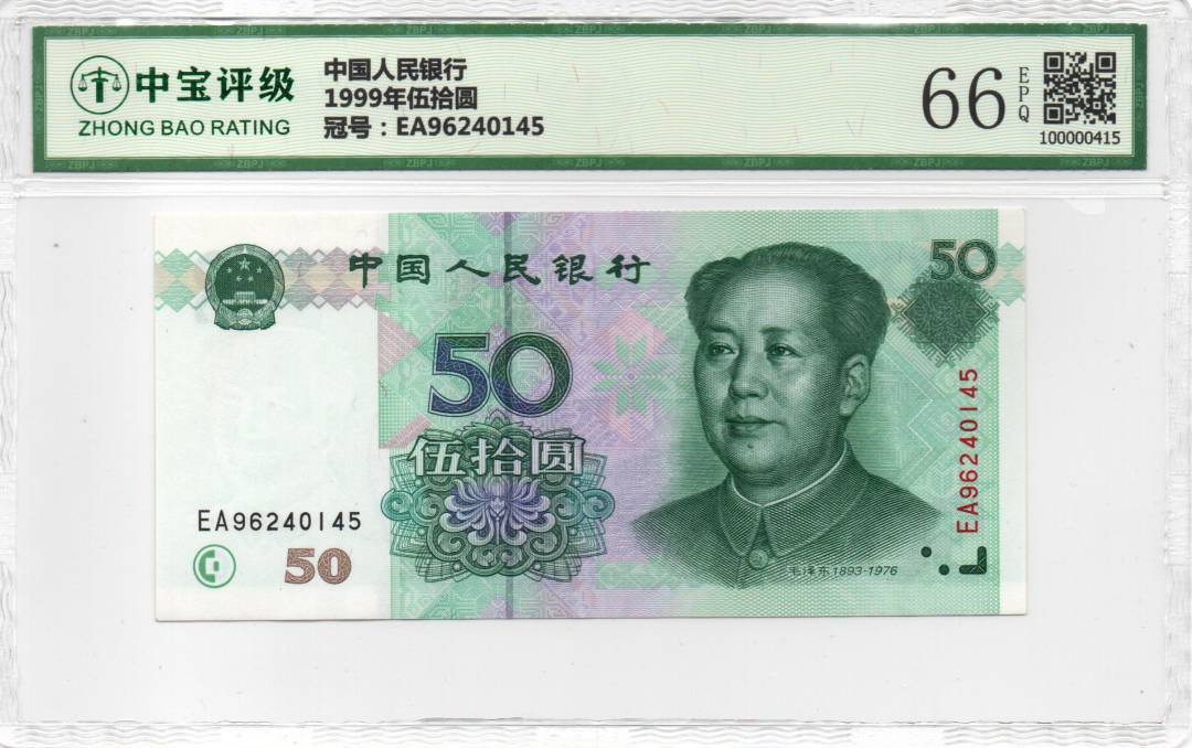 1999年伍拾圆