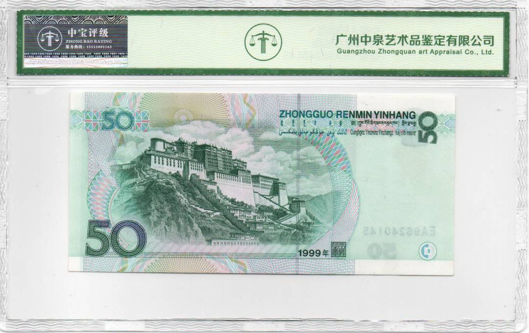 1999年伍拾圆