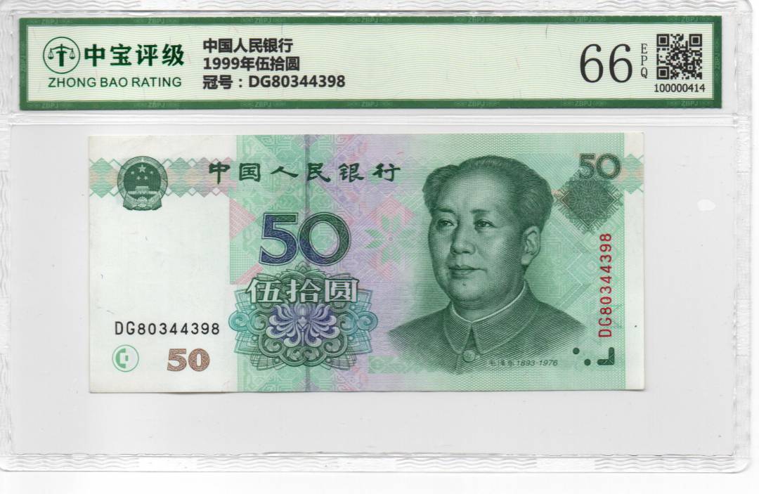 1999年伍拾圆