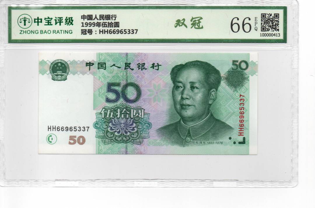 1999年伍拾圆