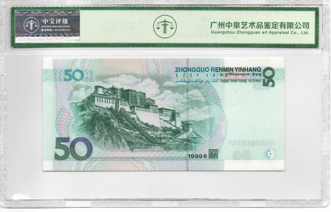 1999年伍拾圆