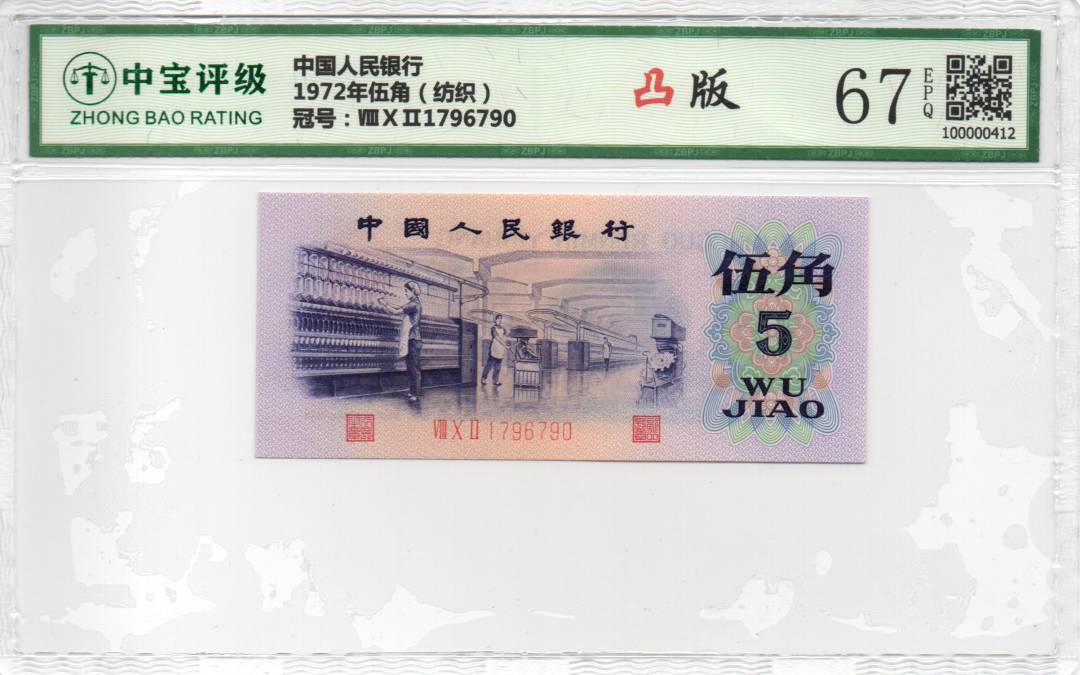 1972年伍角（纺织）