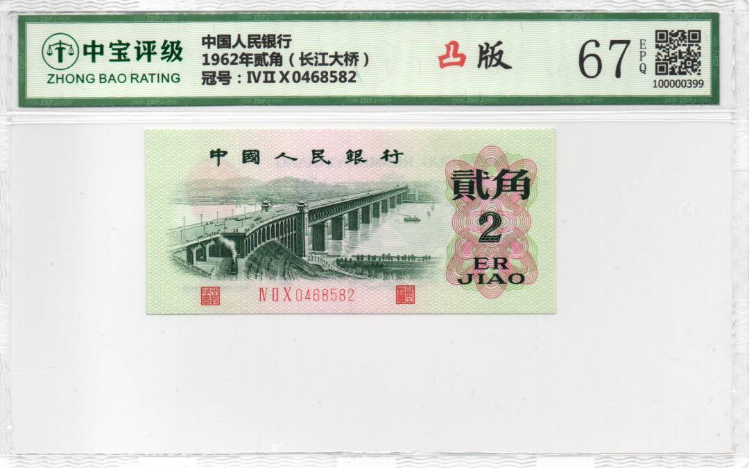 1962年贰角（长江大桥）