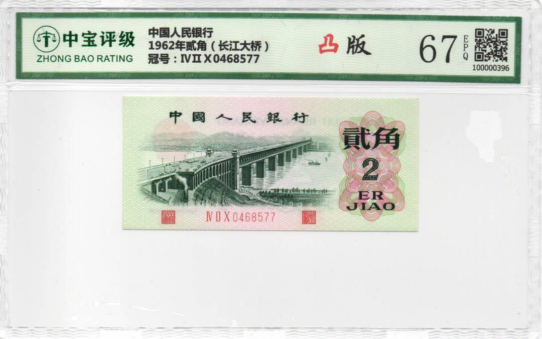 1962年贰角（长江大桥）