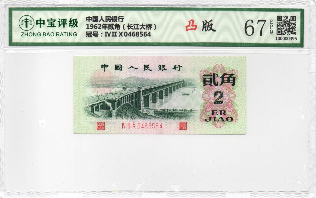 1962年贰角（长江大桥）