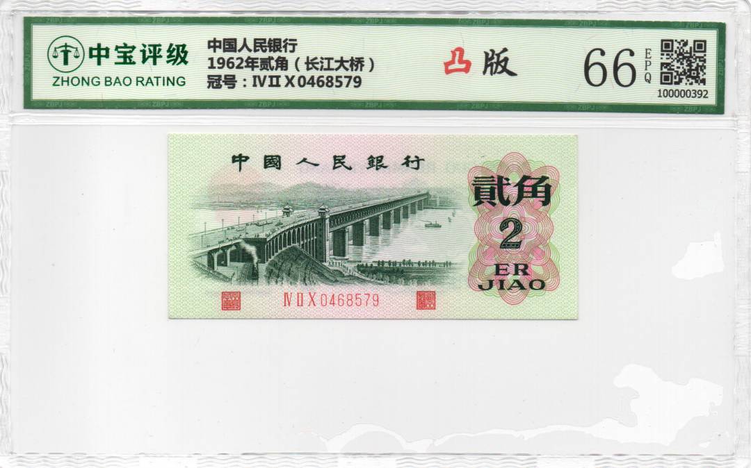 1962年贰角（长江大桥）