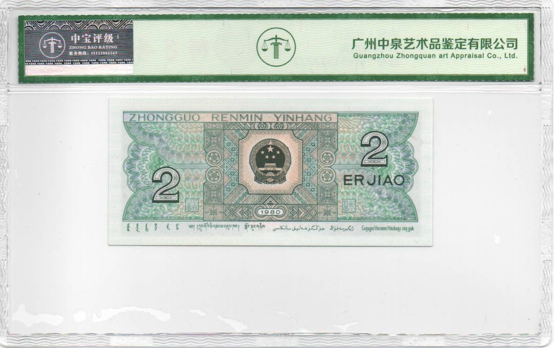 1980年贰角