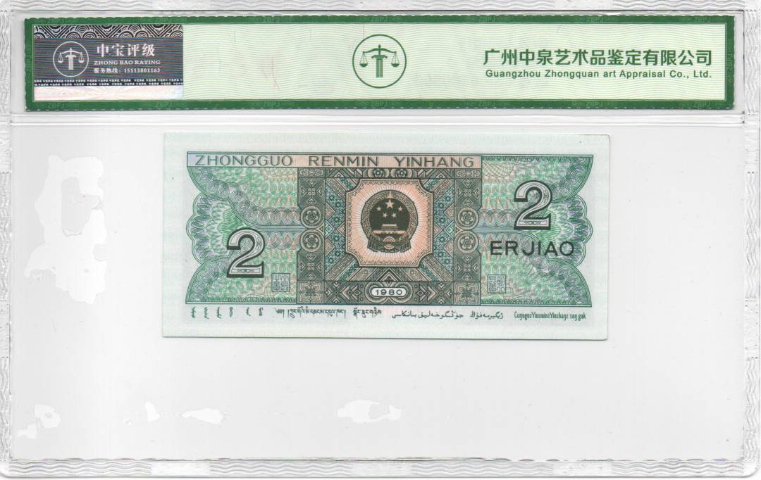 1980年贰角