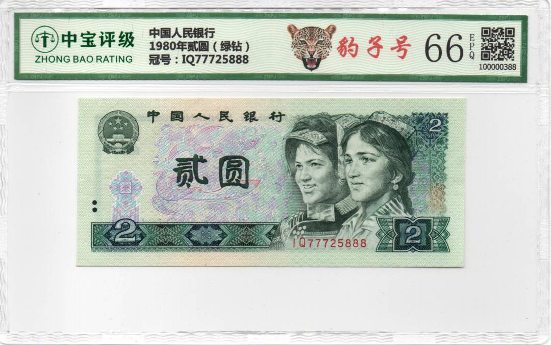 1980年贰圆（绿钻）