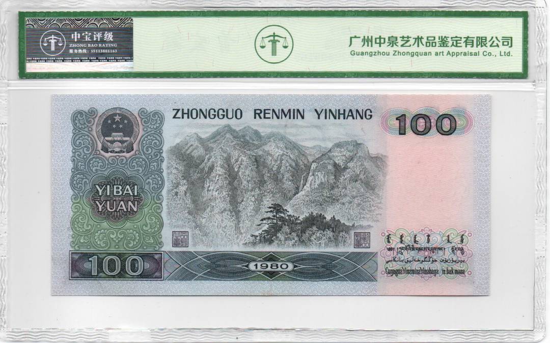 1980年壹佰圆