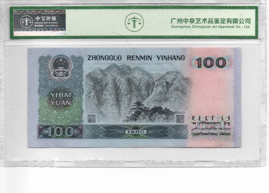 1980年壹佰圆