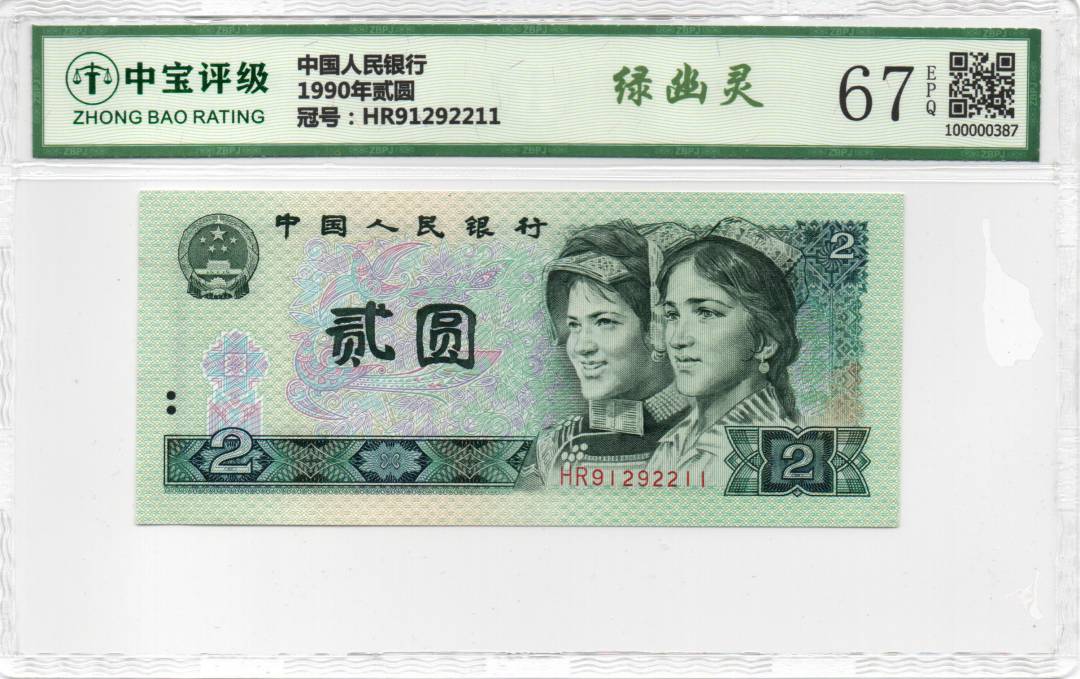 1990年贰圆