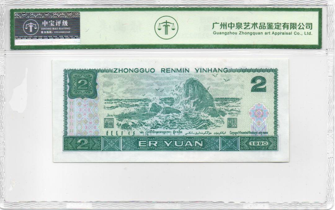 1990年贰圆