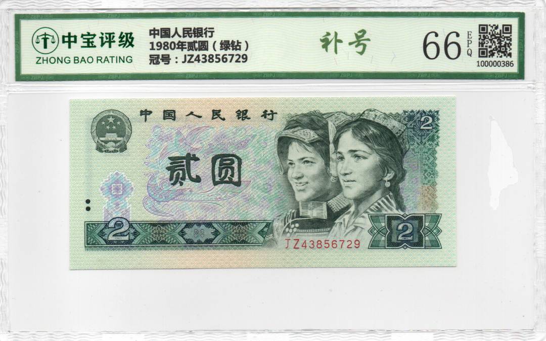 1980年贰圆（绿钻）