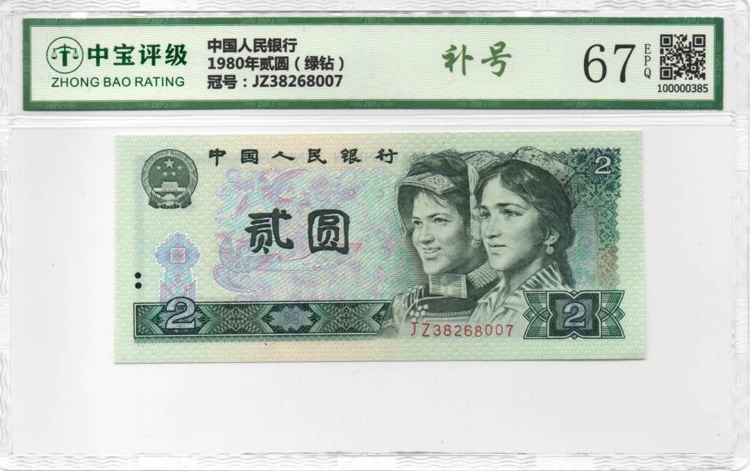 1980年贰圆（绿钻）