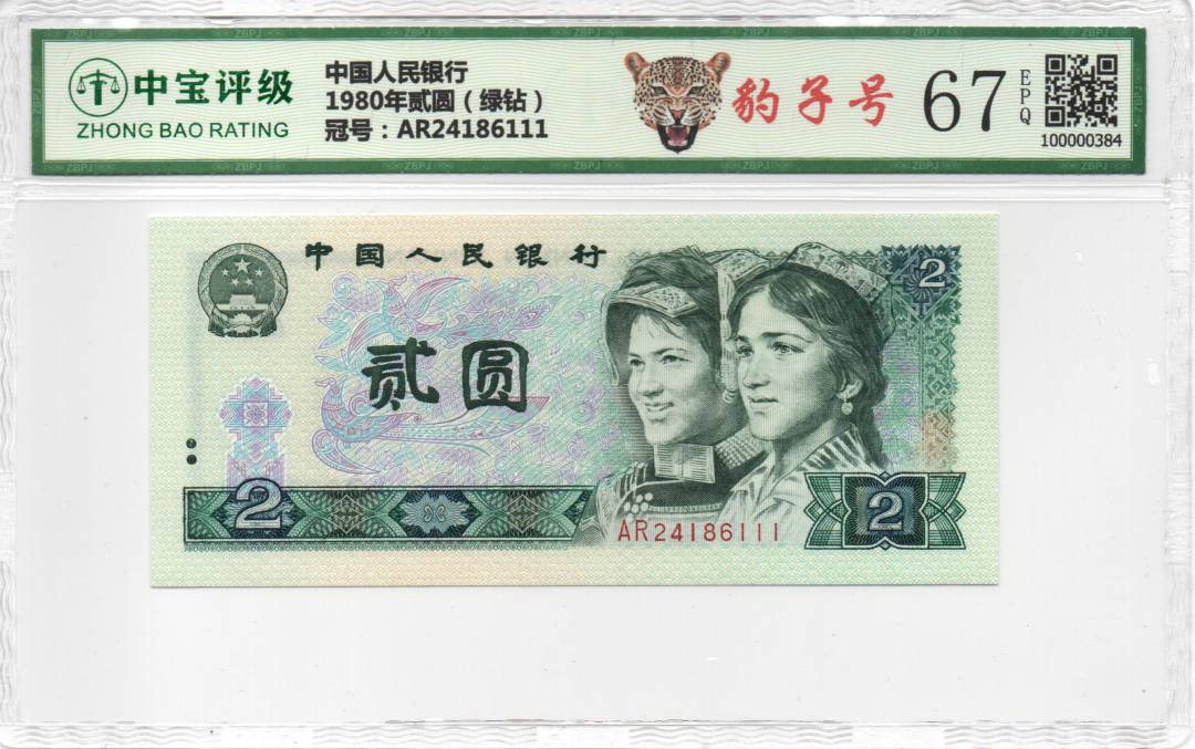 1980年贰圆（绿钻）