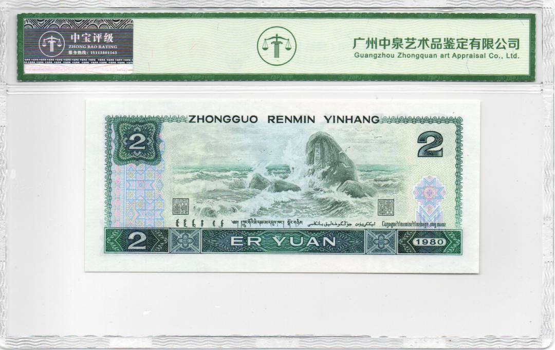 1980年贰圆（绿钻）