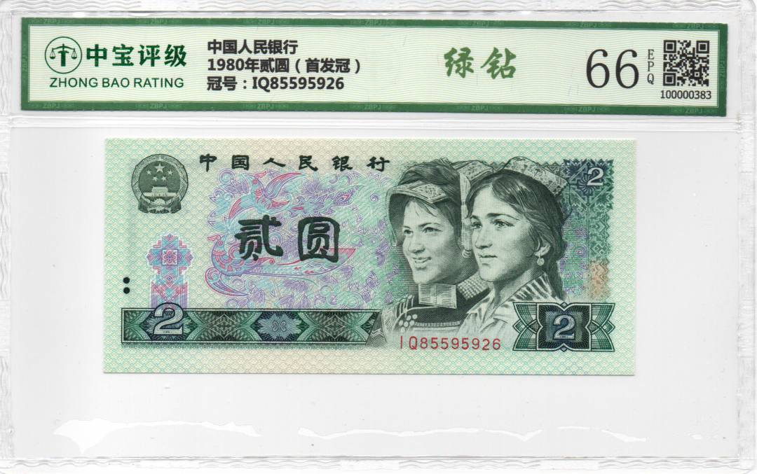 1980年贰圆（首发冠）