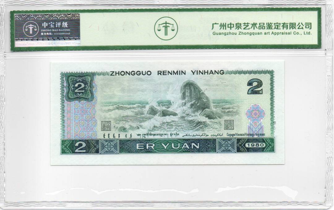 1980年贰圆（首发冠）