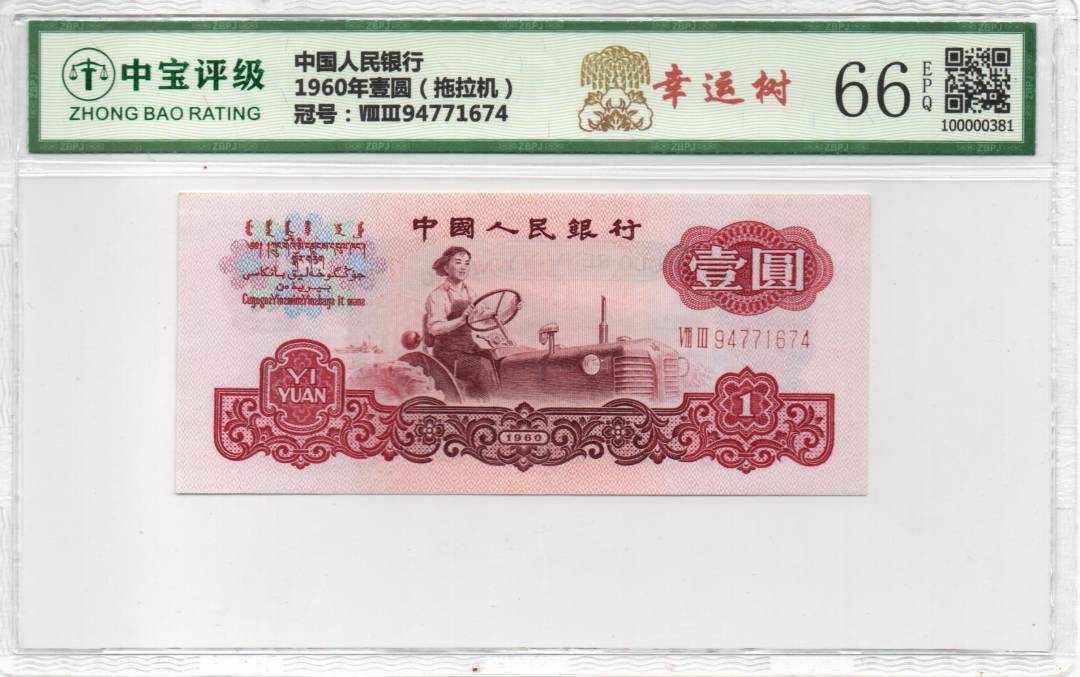 1960年壹圆（拖拉机）