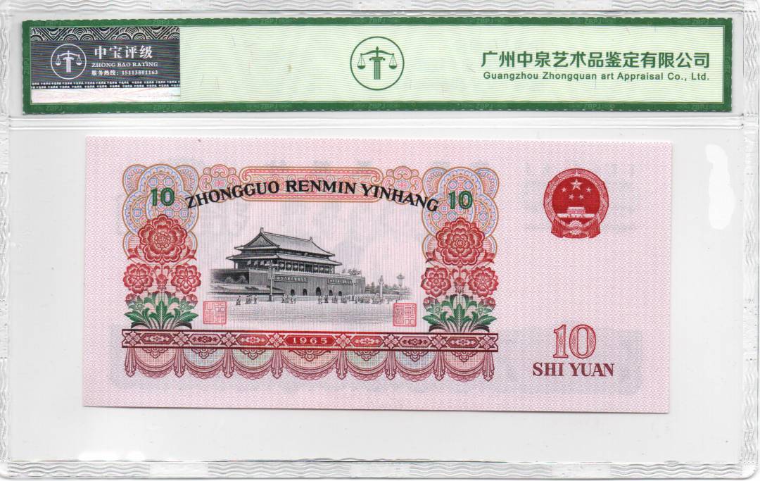 1965年拾圆（双冠）