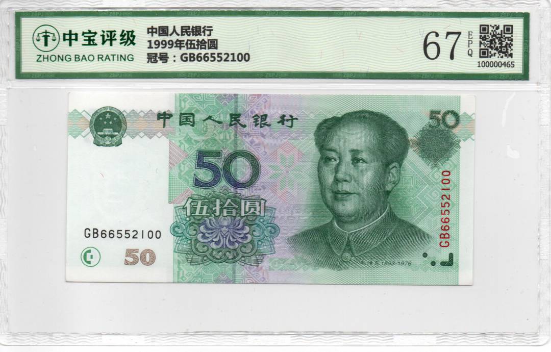 1999年伍拾圆