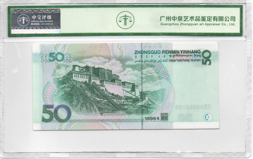 1999年伍拾圆