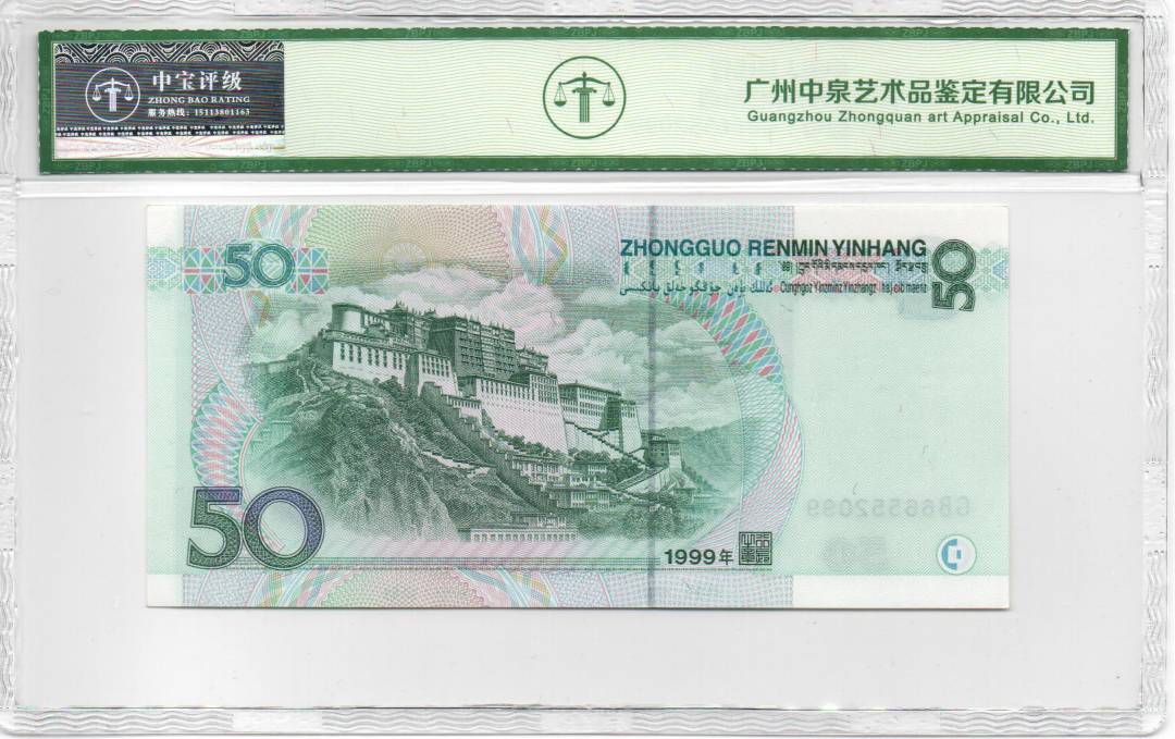 1999年伍拾圆