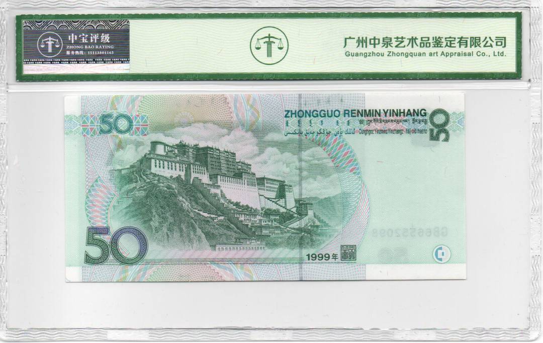 1999年伍拾圆