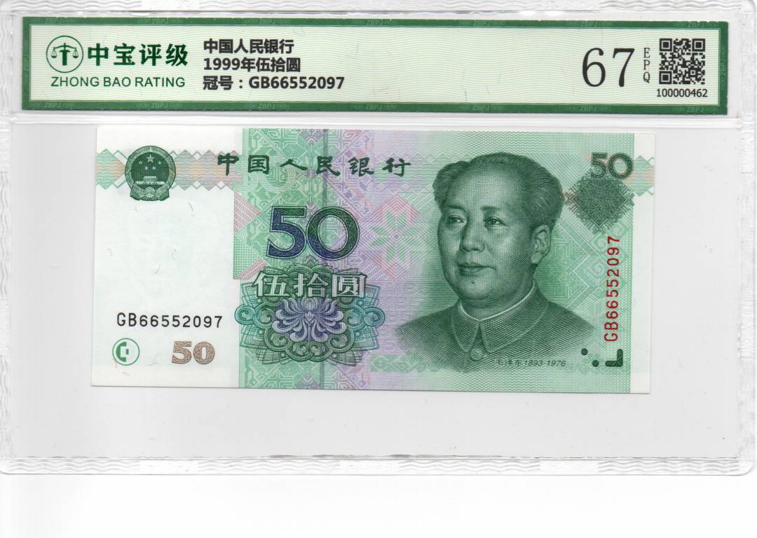 1999年伍拾圆