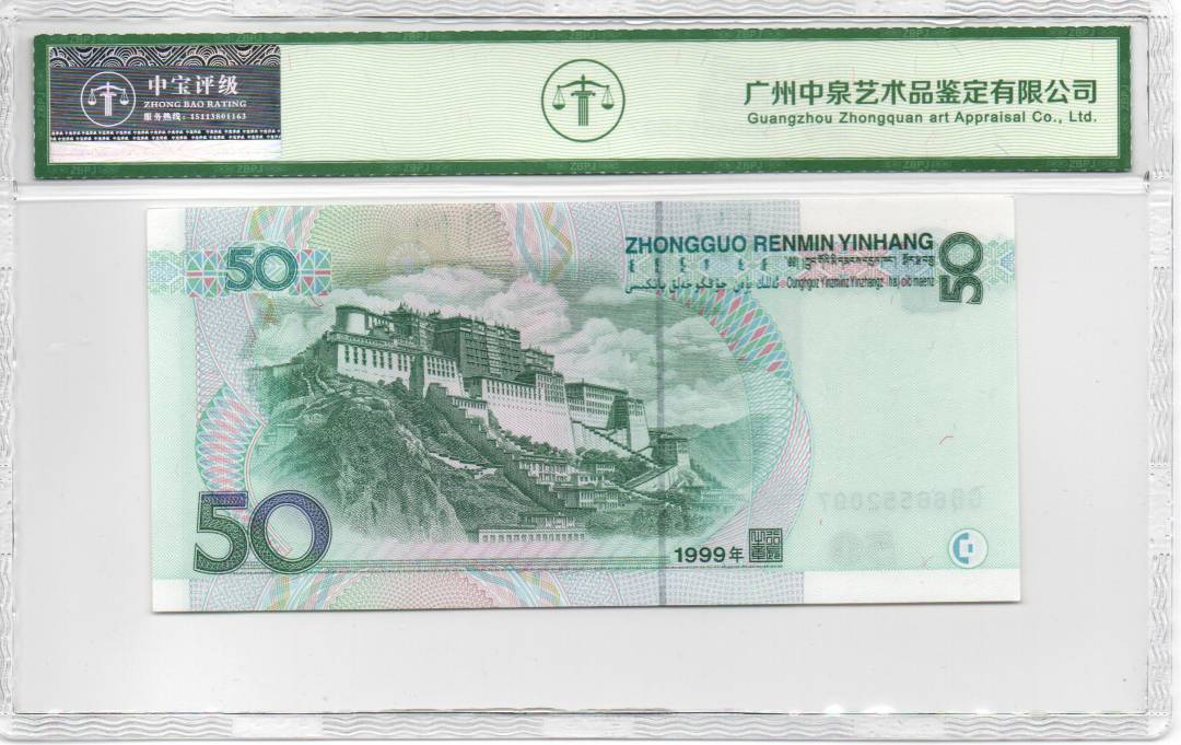 1999年伍拾圆