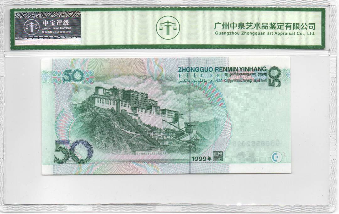 1999年伍拾圆