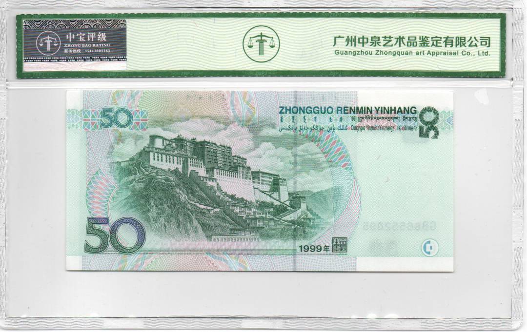 1999年伍拾圆
