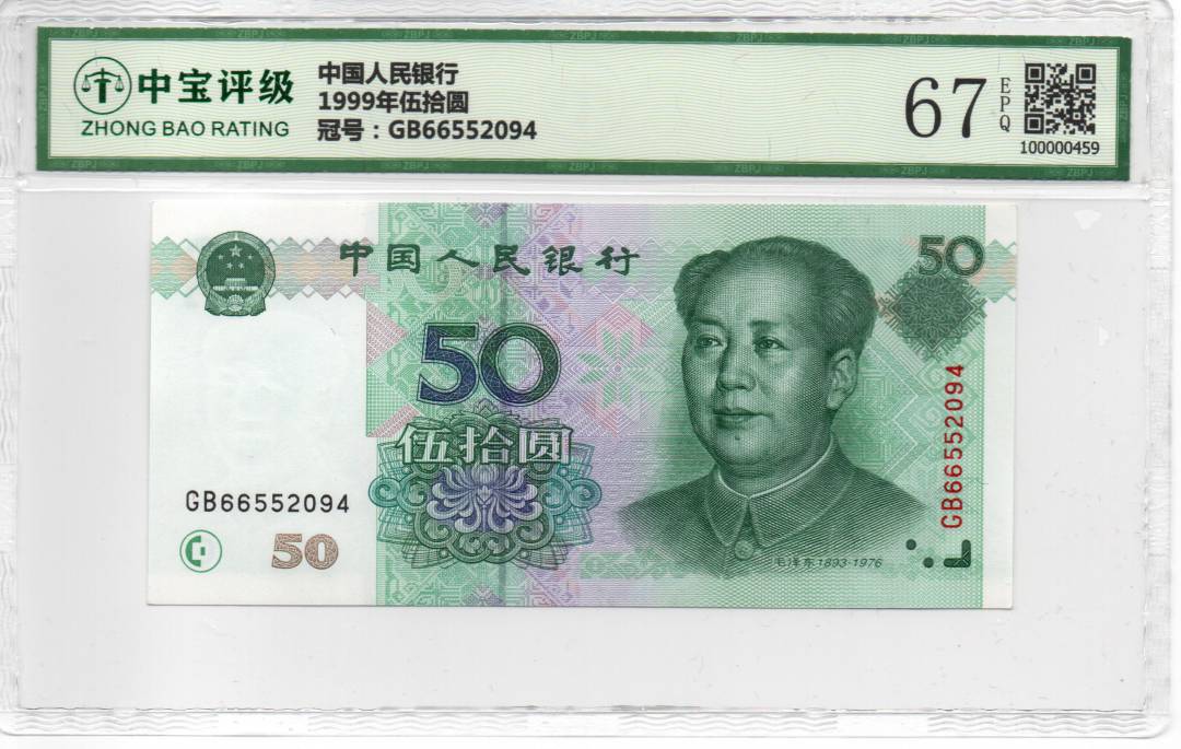 1999年伍拾圆