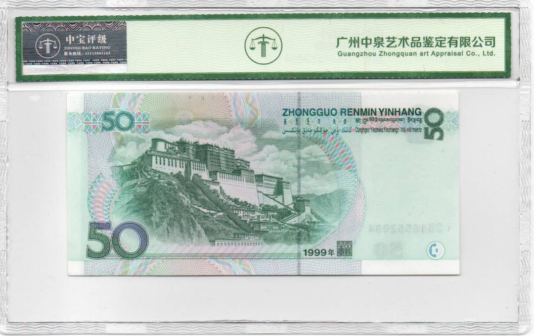 1999年伍拾圆