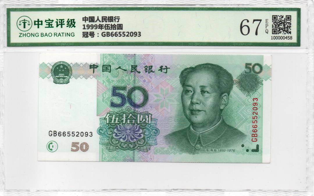 1999年伍拾圆