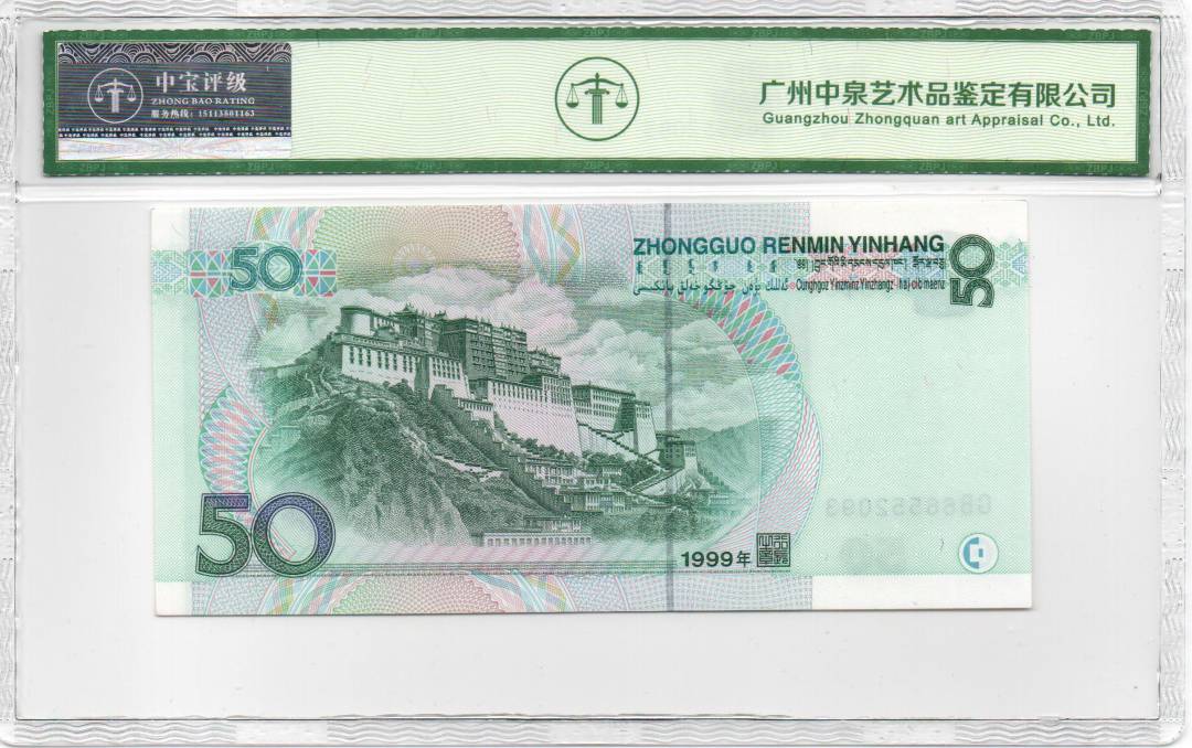 1999年伍拾圆