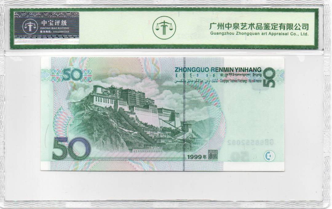 1999年伍拾圆