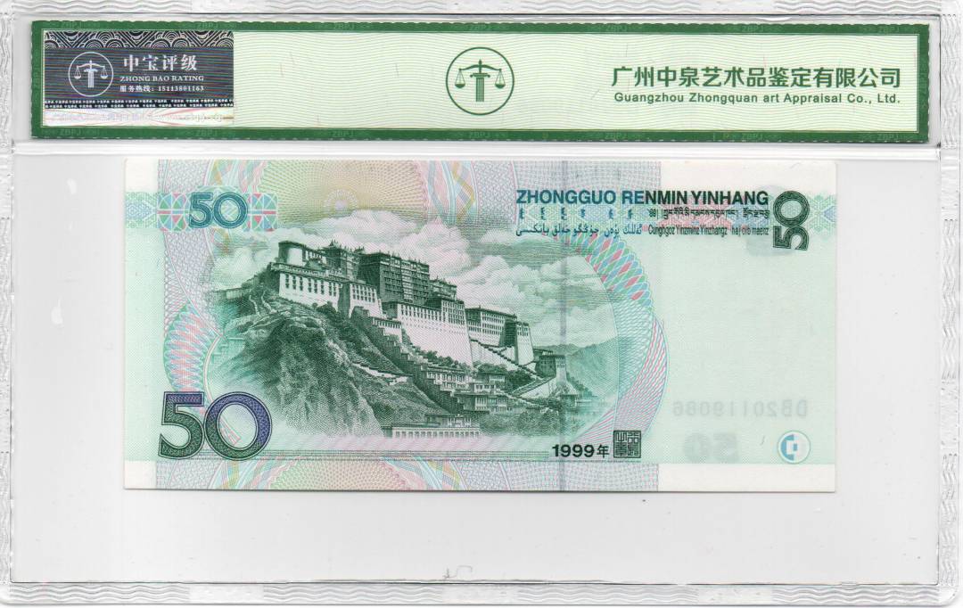 1999年伍拾圆