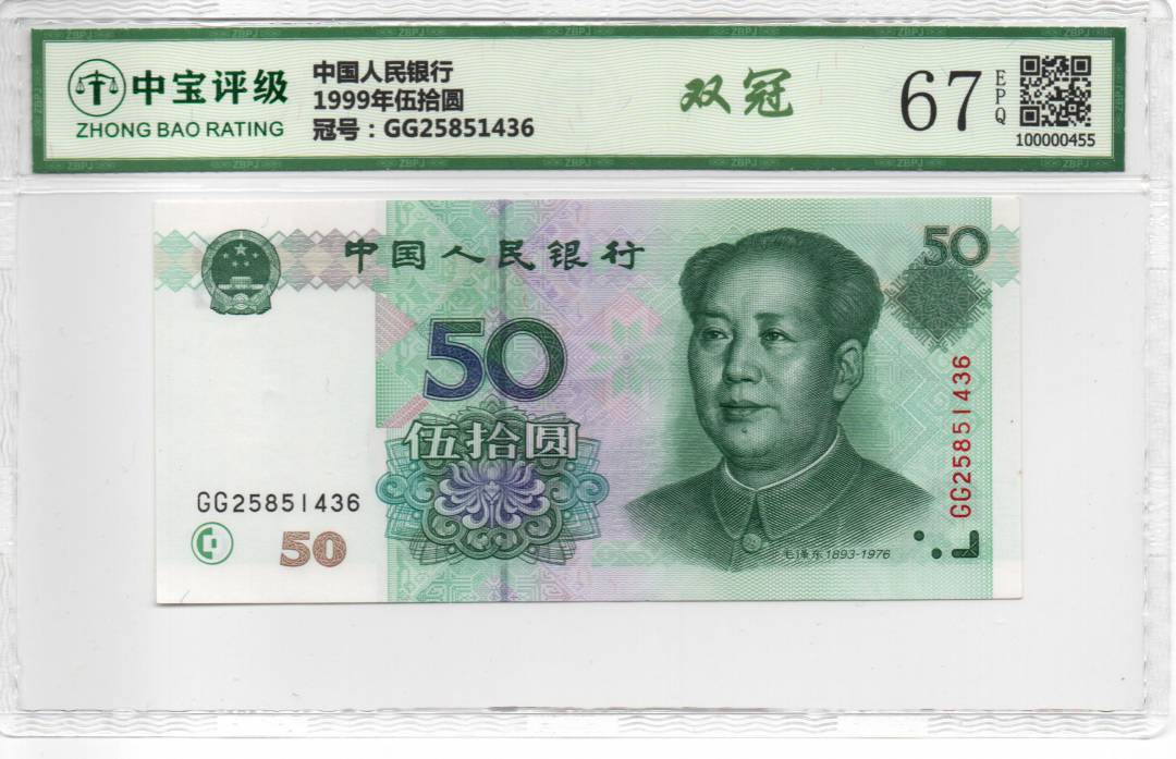 1999年伍拾圆