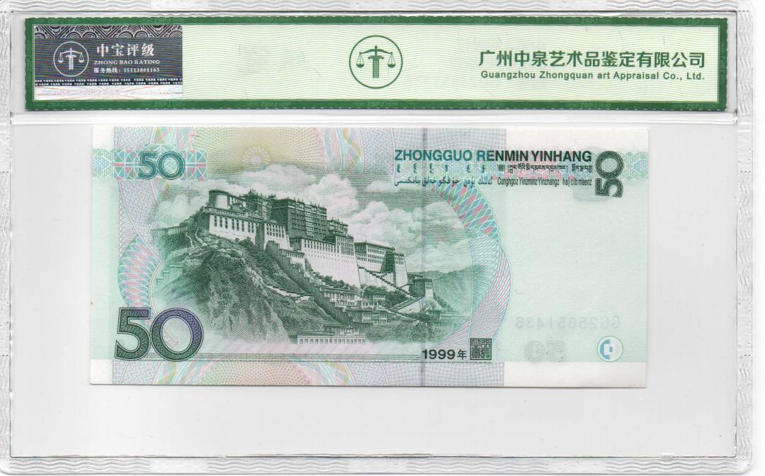 1999年伍拾圆