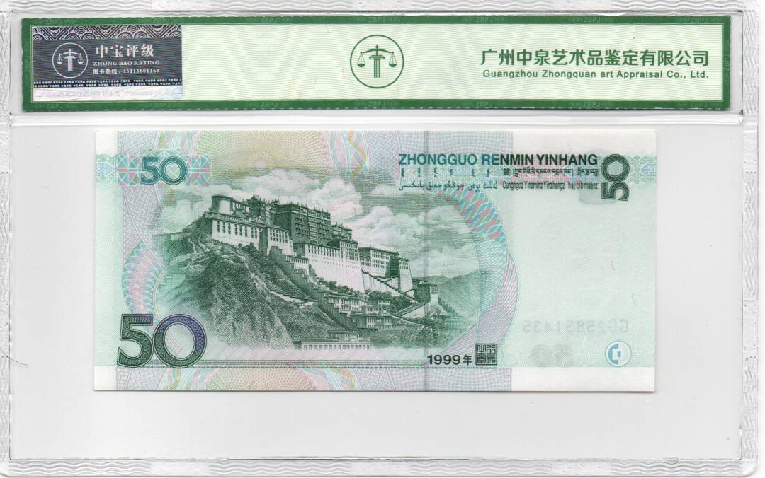 1999年伍拾圆