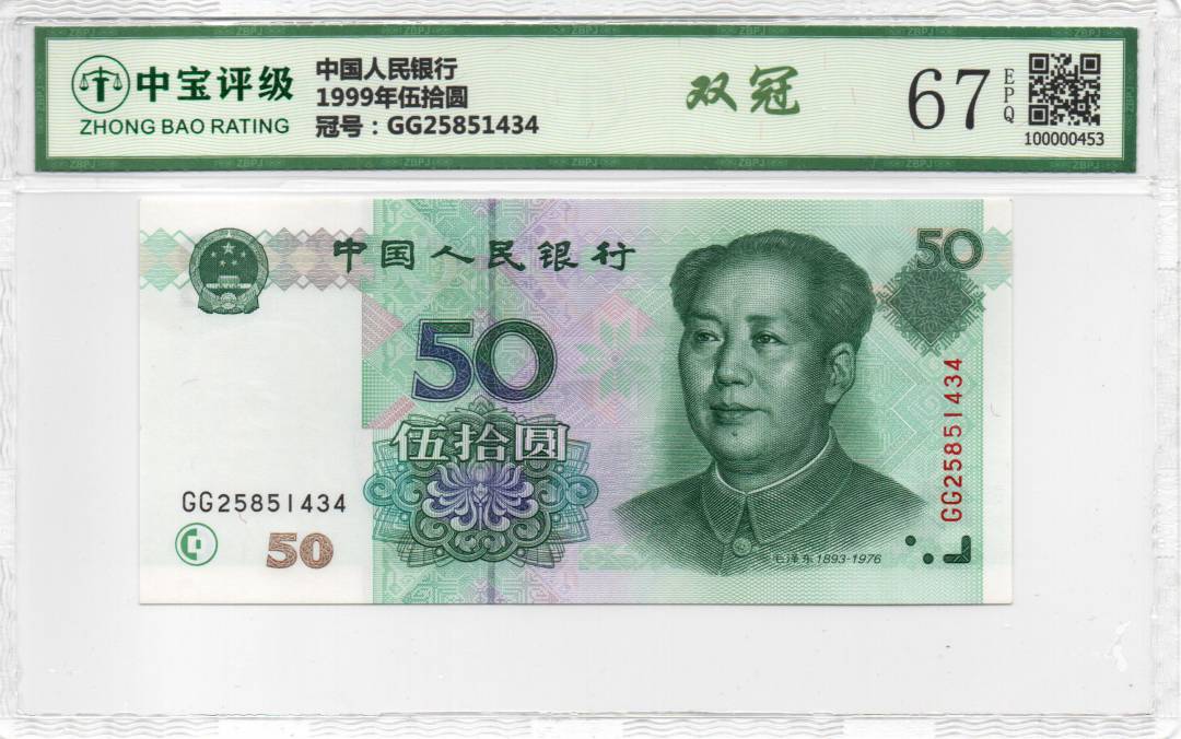 1999年伍拾圆