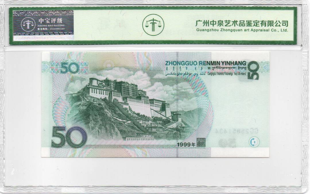 1999年伍拾圆
