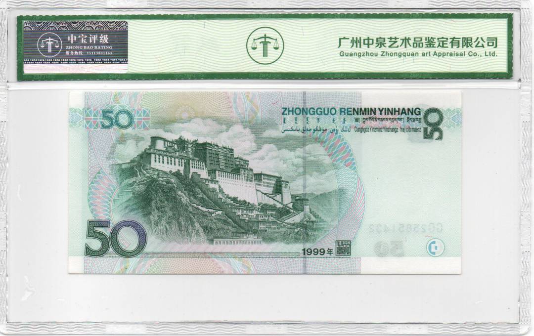 1999年伍拾圆