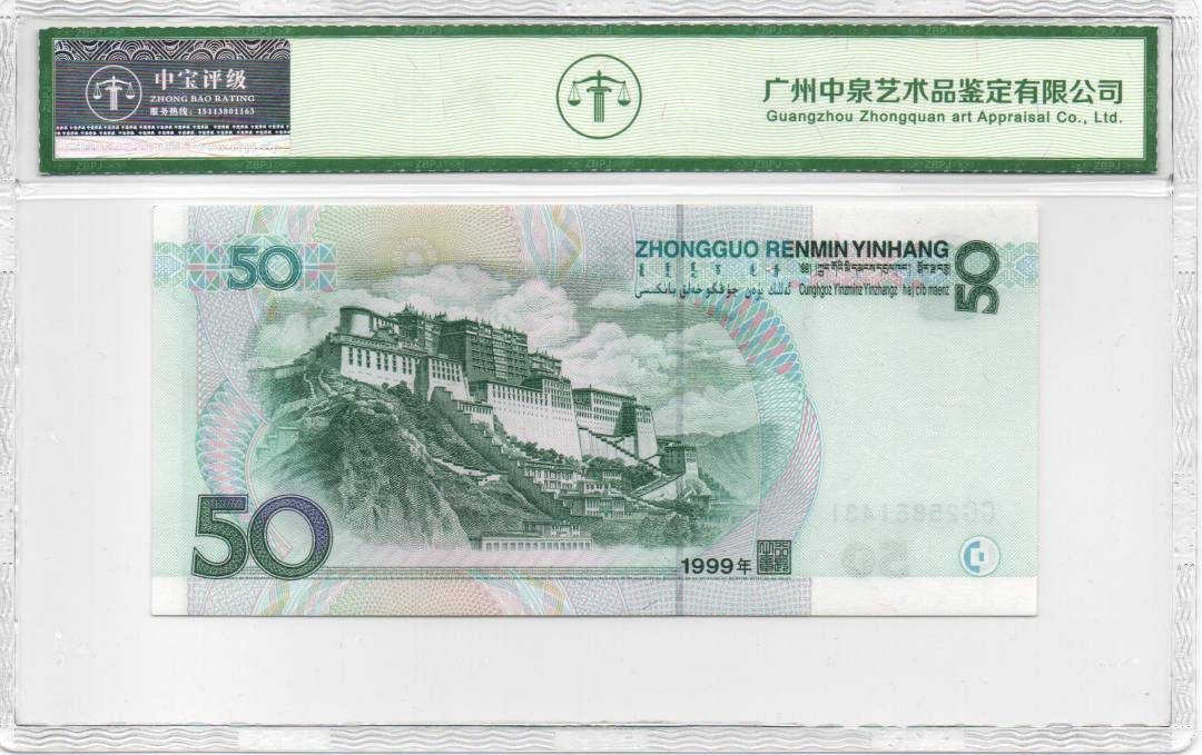 1999年伍拾圆