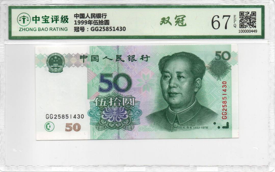 1999年伍拾圆